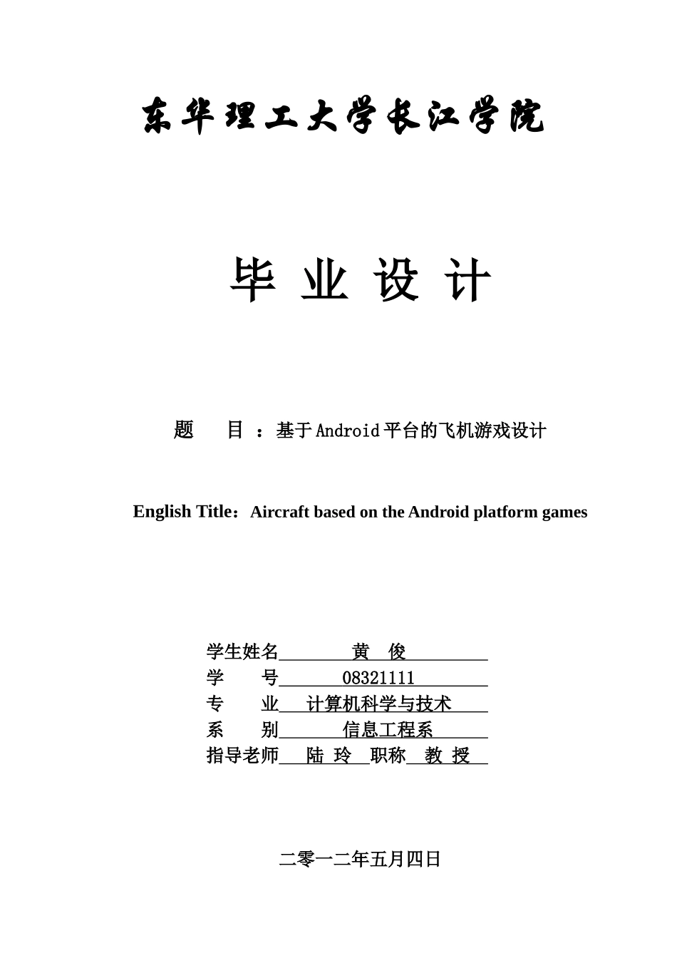基于Android平台的飞机游戏设计_第1页