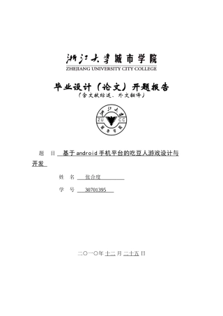 基于android手机平台的吃豆人游戏设计与开发