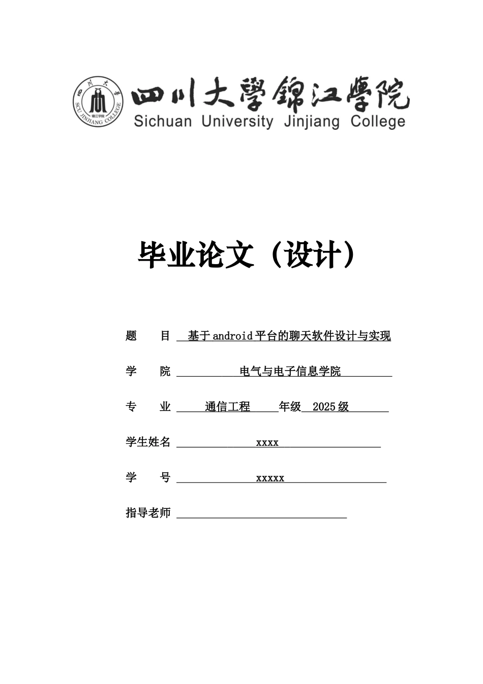 基于android平台的聊天软件设计与实现--毕业论文设计_第1页