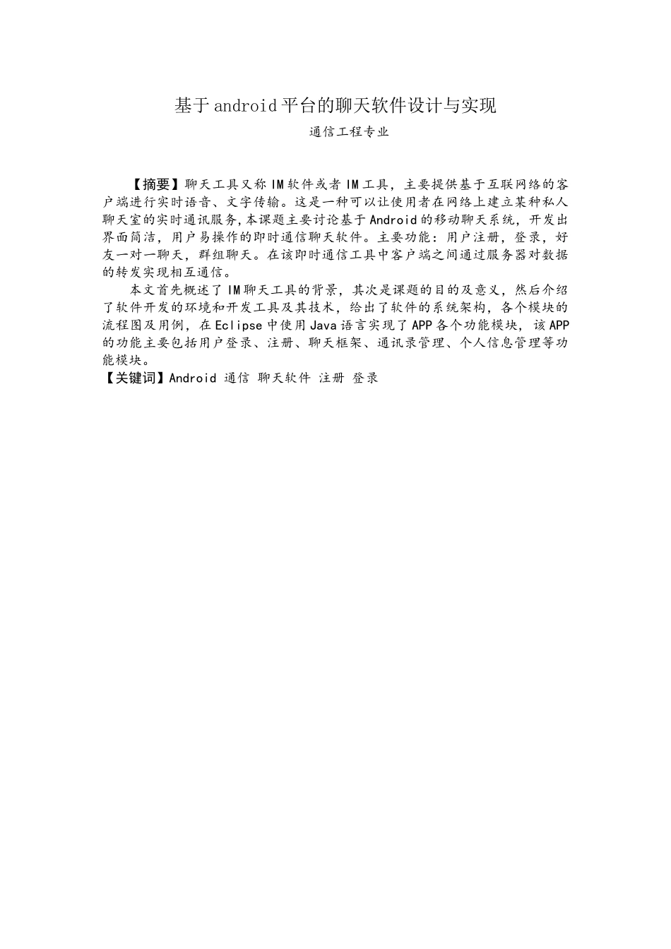 基于android平台的聊天软件设计与实现--毕业论文设计_第2页