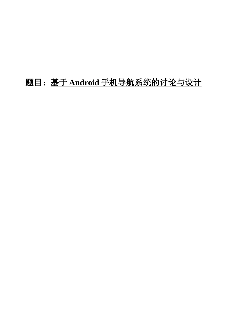 基于Android手机导航系统的研究与设计毕业论文_第1页