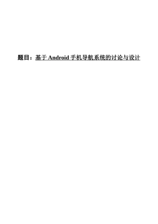 基于Android手机导航系统的研究与设计毕业论文