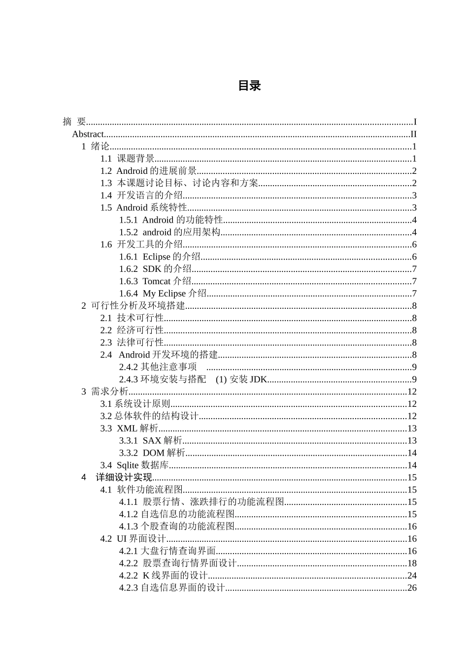 基于android平台的股票查询系统的设计与开发毕业设计论文_第3页