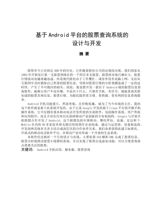 基于android平台的股票查询系统的设计与开发毕业设计论文