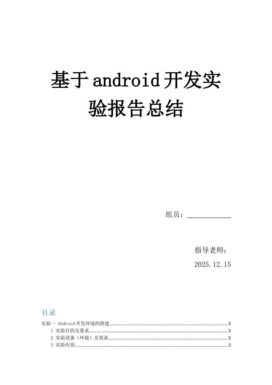 基于android开发实验报告总结_第1页