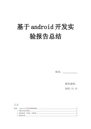 基于android开发实验报告总结