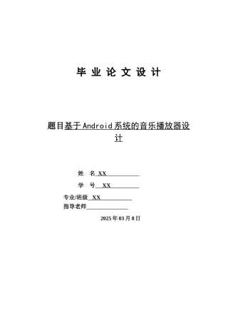 基于android手机平台的音乐播放器--毕业论文设计