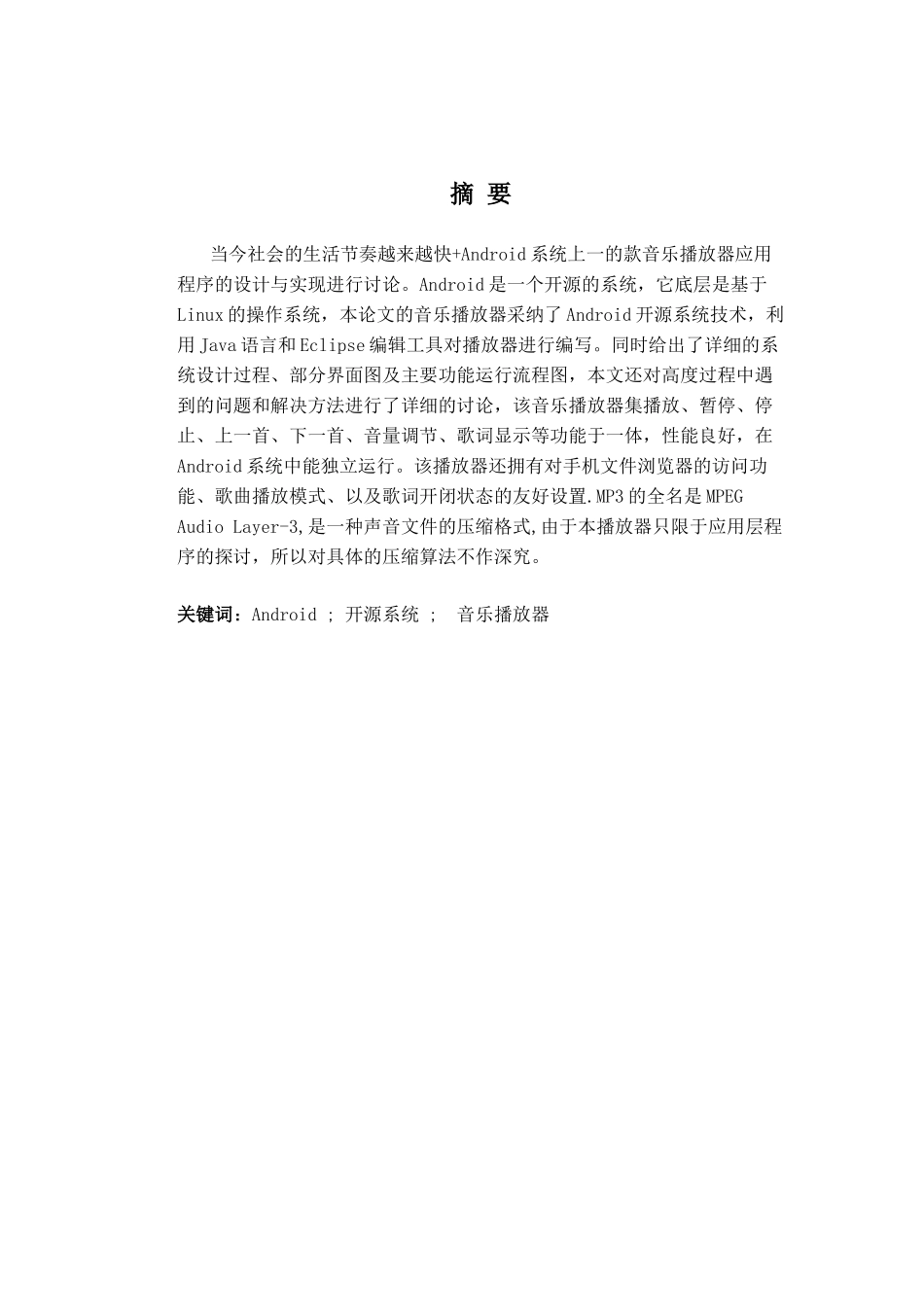 基于android手机平台的音乐播放器本科论文_第3页