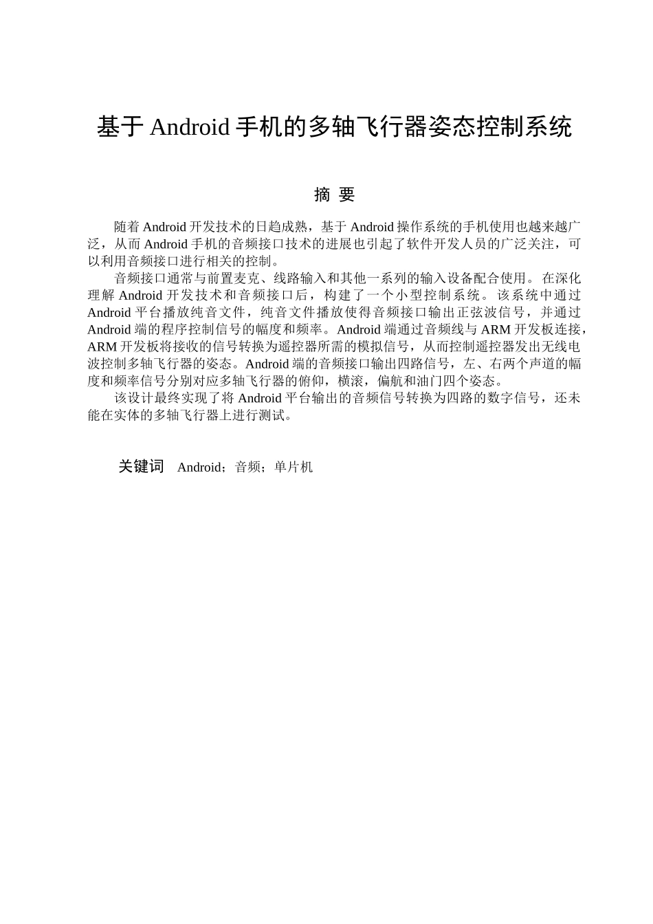 基于android手机的多轴飞行器姿态控制系统学士学位论文_第1页