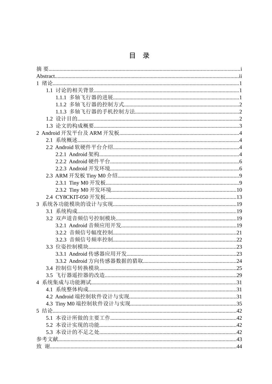 基于android手机的多轴飞行器姿态控制系统学士学位论文_第3页