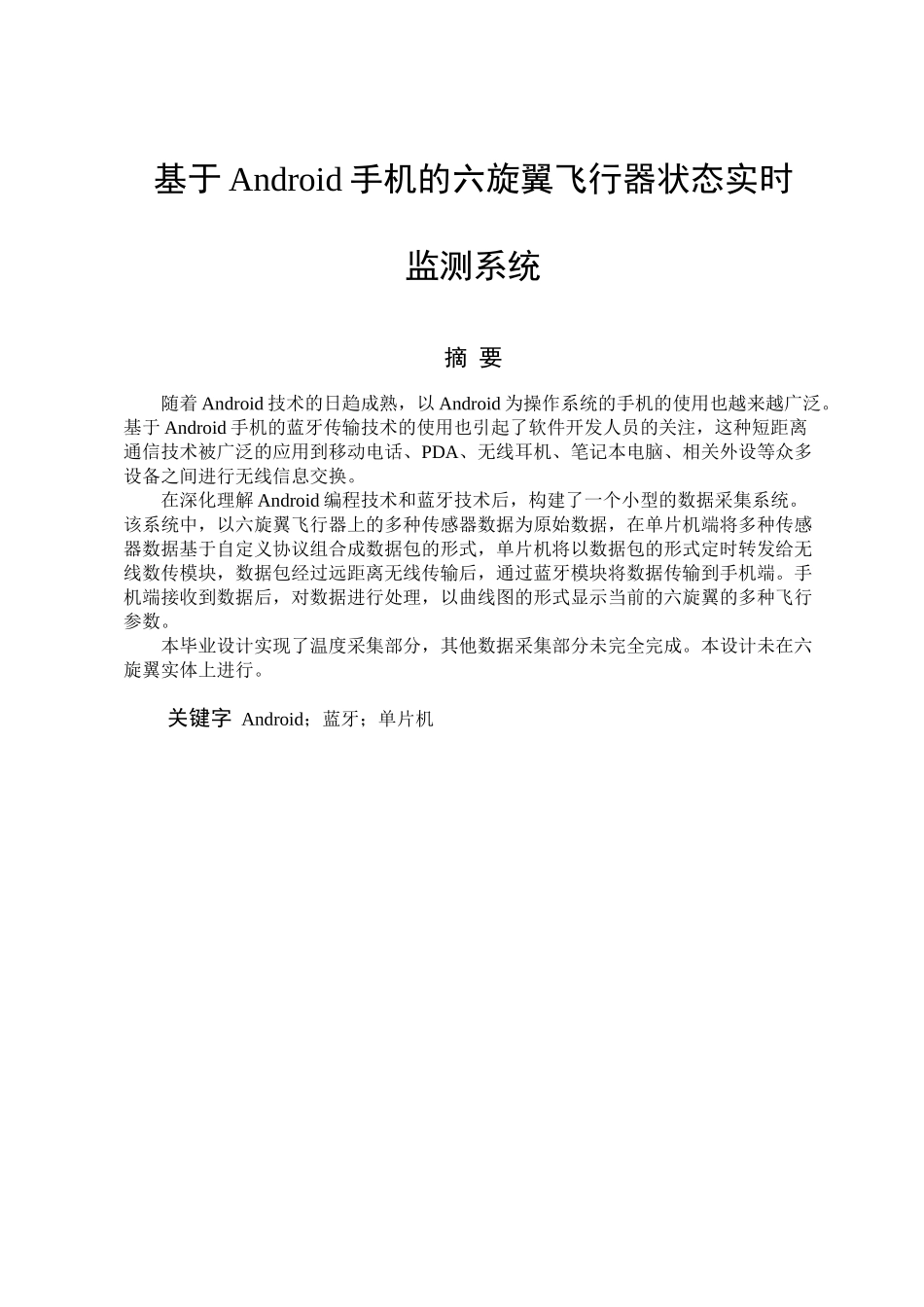 基于Android手机的六旋翼飞行器状态实时监测系统_第1页