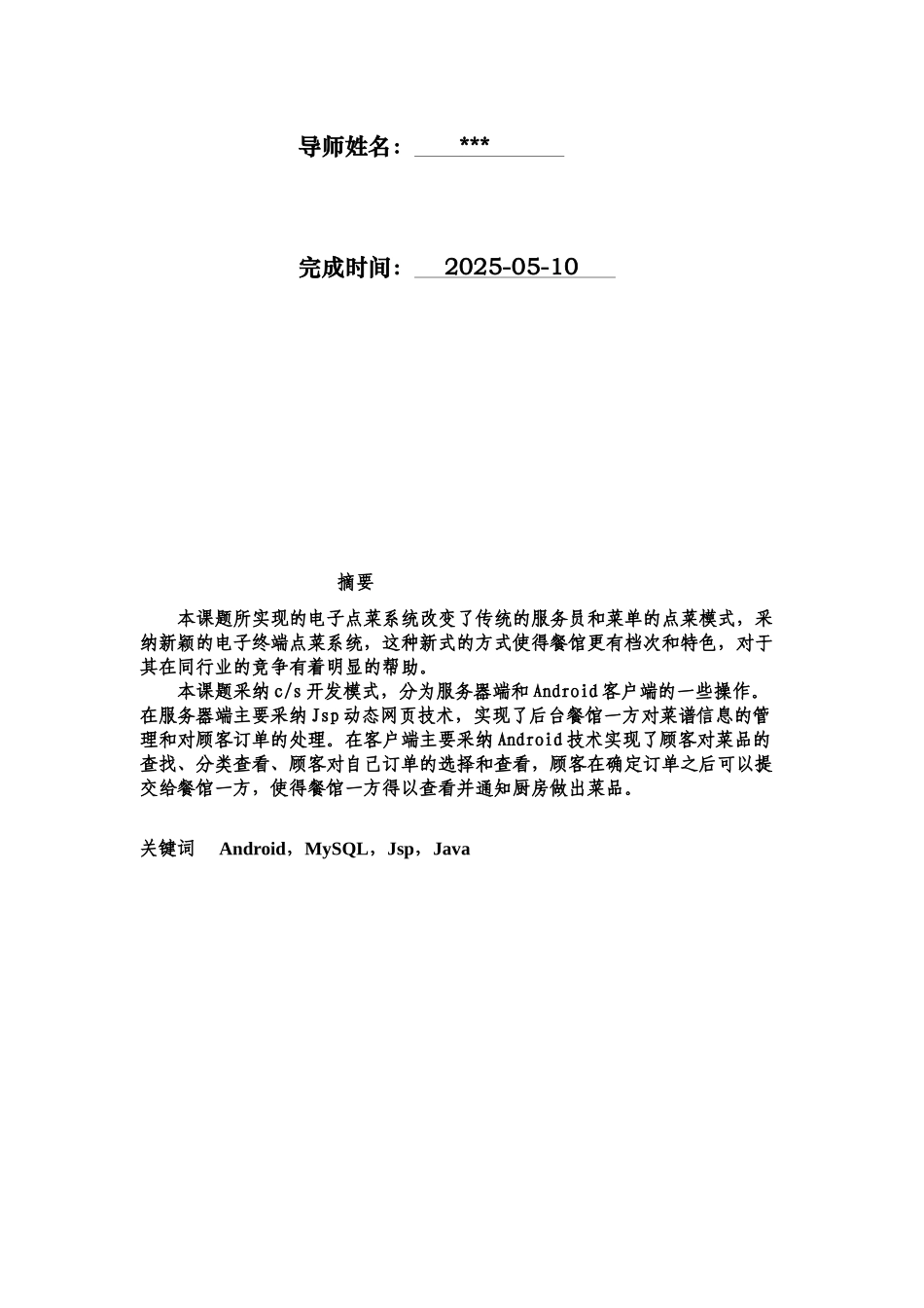 基于Android手机终端点菜系统本科毕业论文_第2页