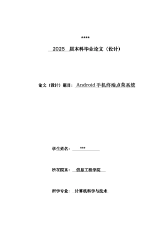 基于Android手机终端点菜系统本科毕业论文