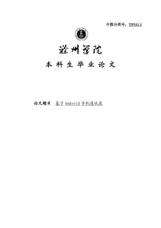 基于android手机通-讯录的设计与实现毕业论文设计