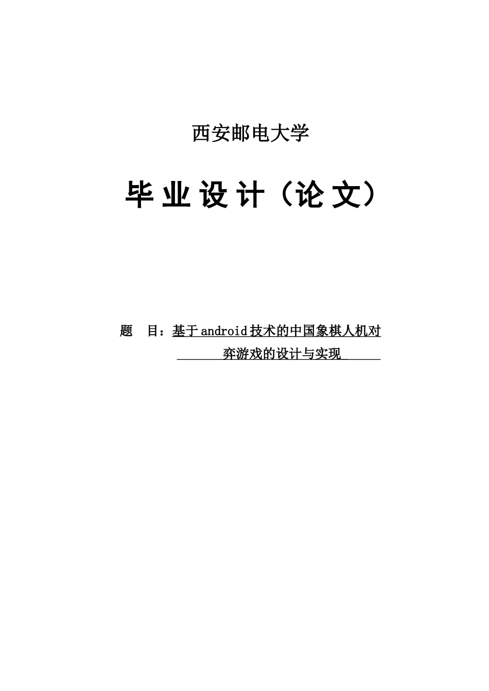 基于Android技术的中国象棋人机对弈游戏的设计与实现_第1页