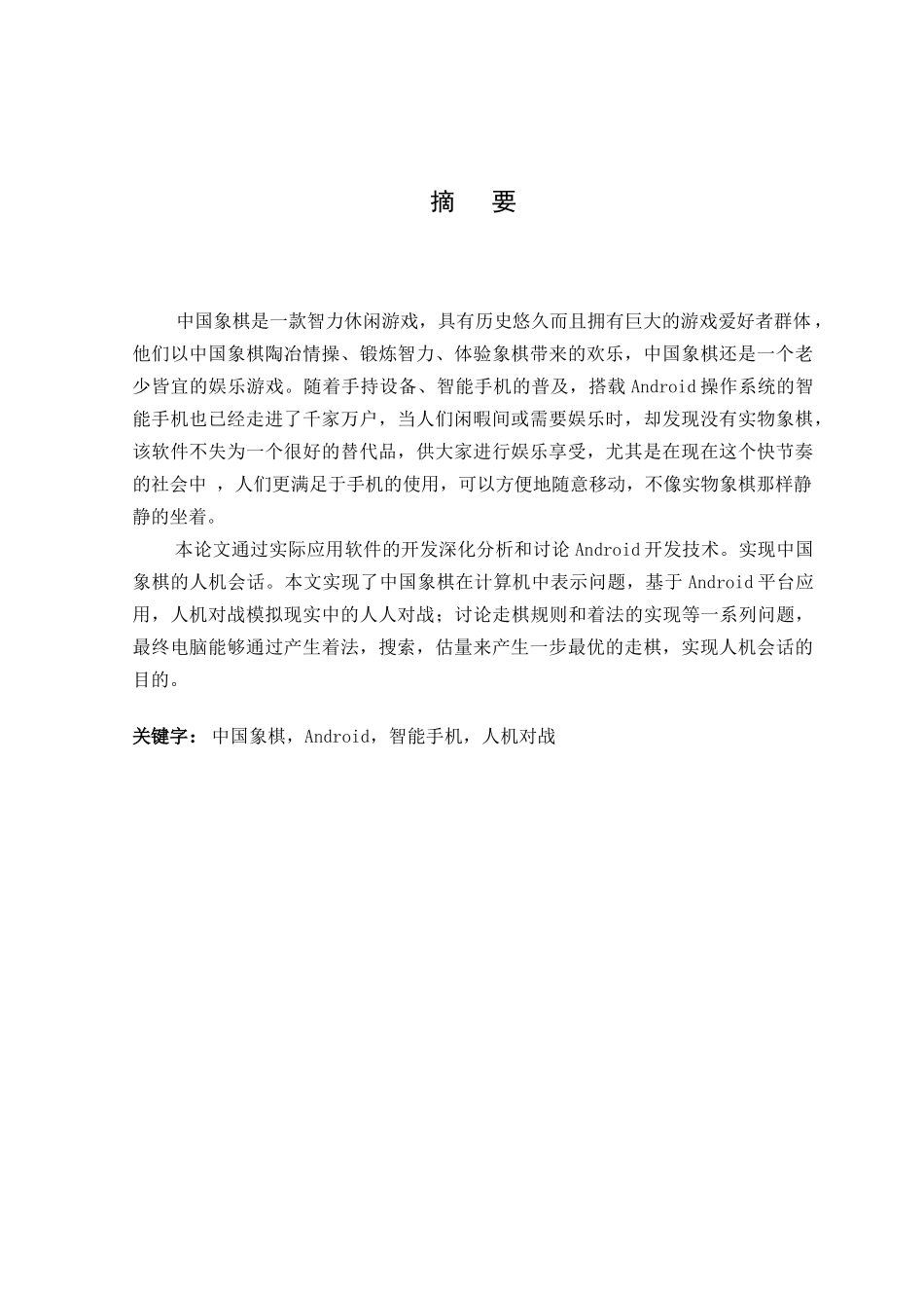 基于Android技术的中国象棋人机对弈游戏的设计与实现_第3页