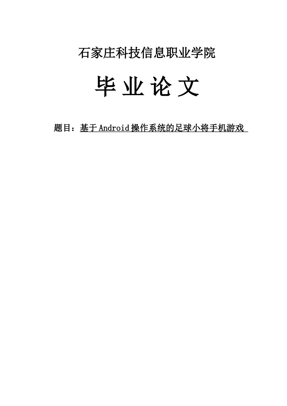 基于Android操作系统的足球小将手机游戏毕业论文_第1页