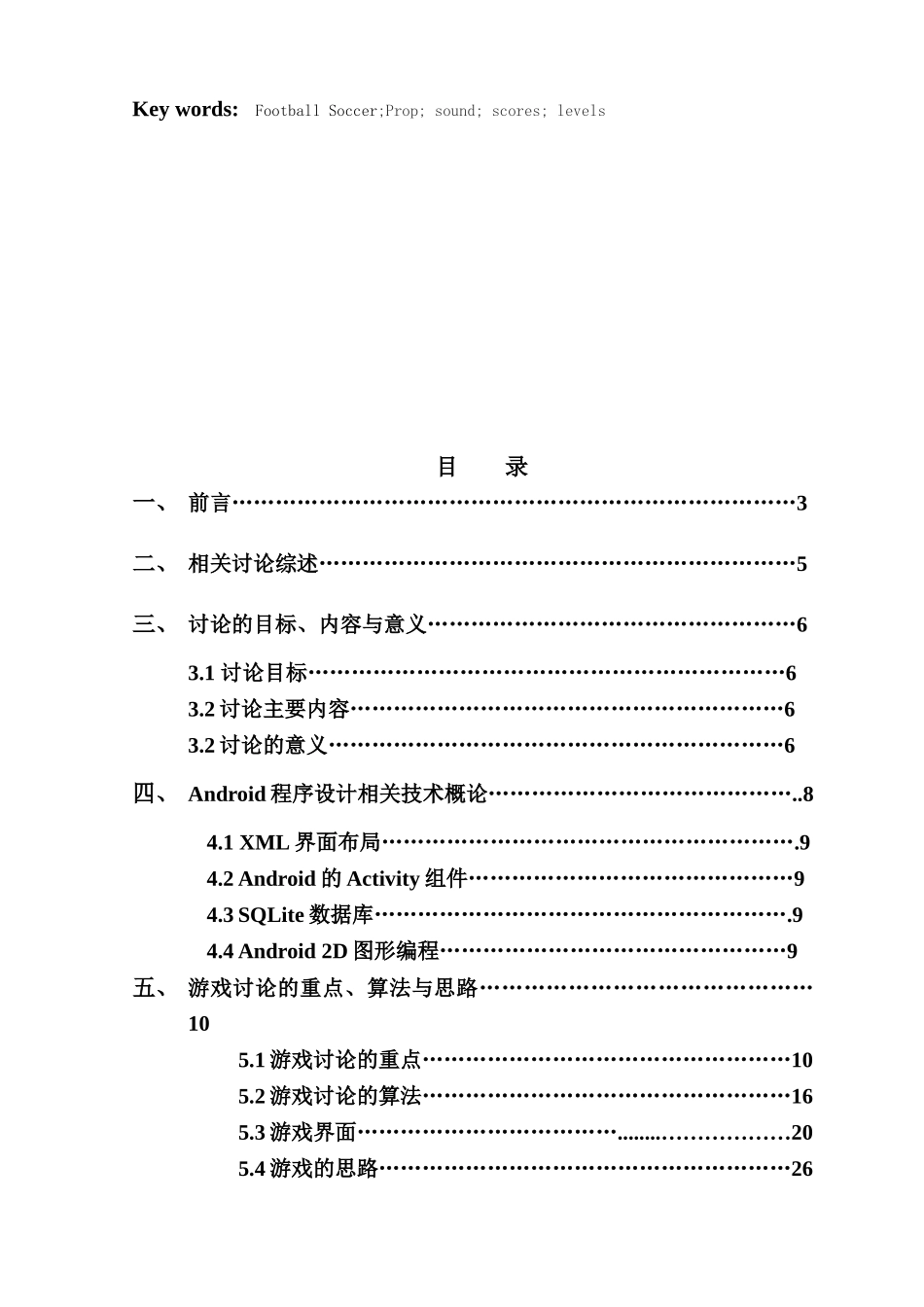 基于Android操作系统的足球小将手机游戏毕业论文_第3页