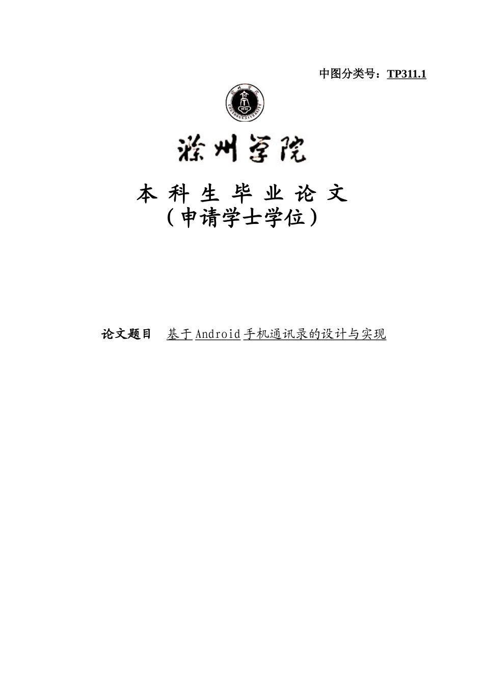 基于android手机通讯录的设计与实现学士学位论文_第1页