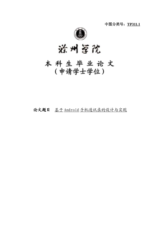 基于android手机通讯录的设计与实现学士学位论文