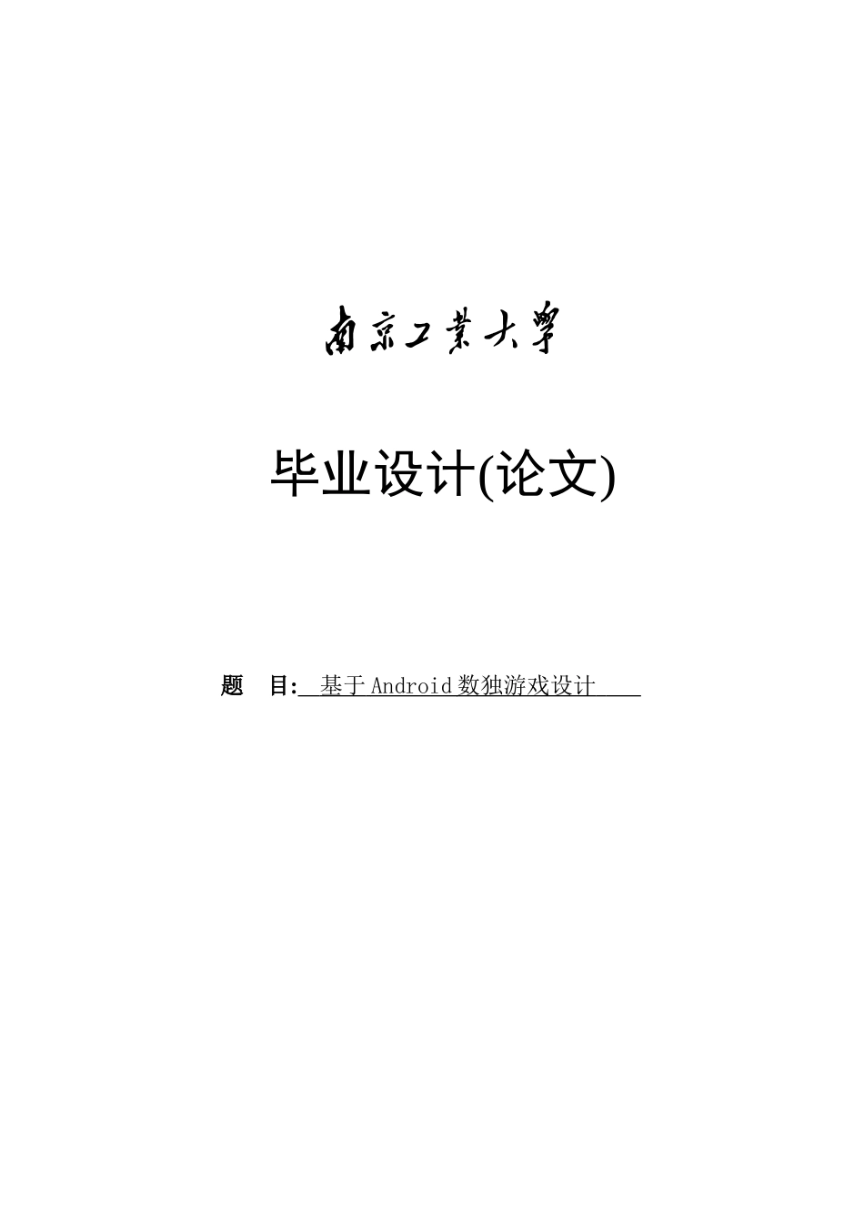 基于android数独游戏设计-本科学位论文_第1页