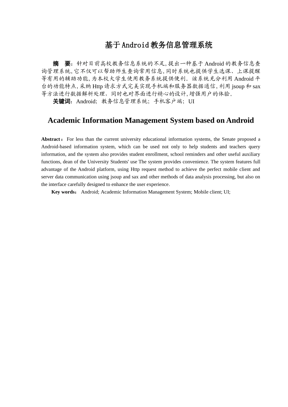 基于Android教务信息管理系统--毕业论文_第1页
