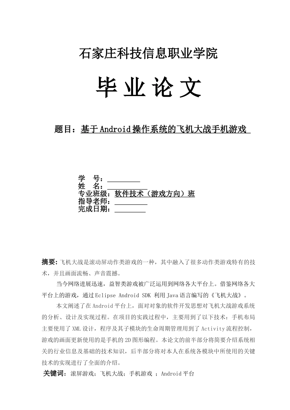 基于android操作系统的飞机大战手机游戏--毕业论文设计_第1页