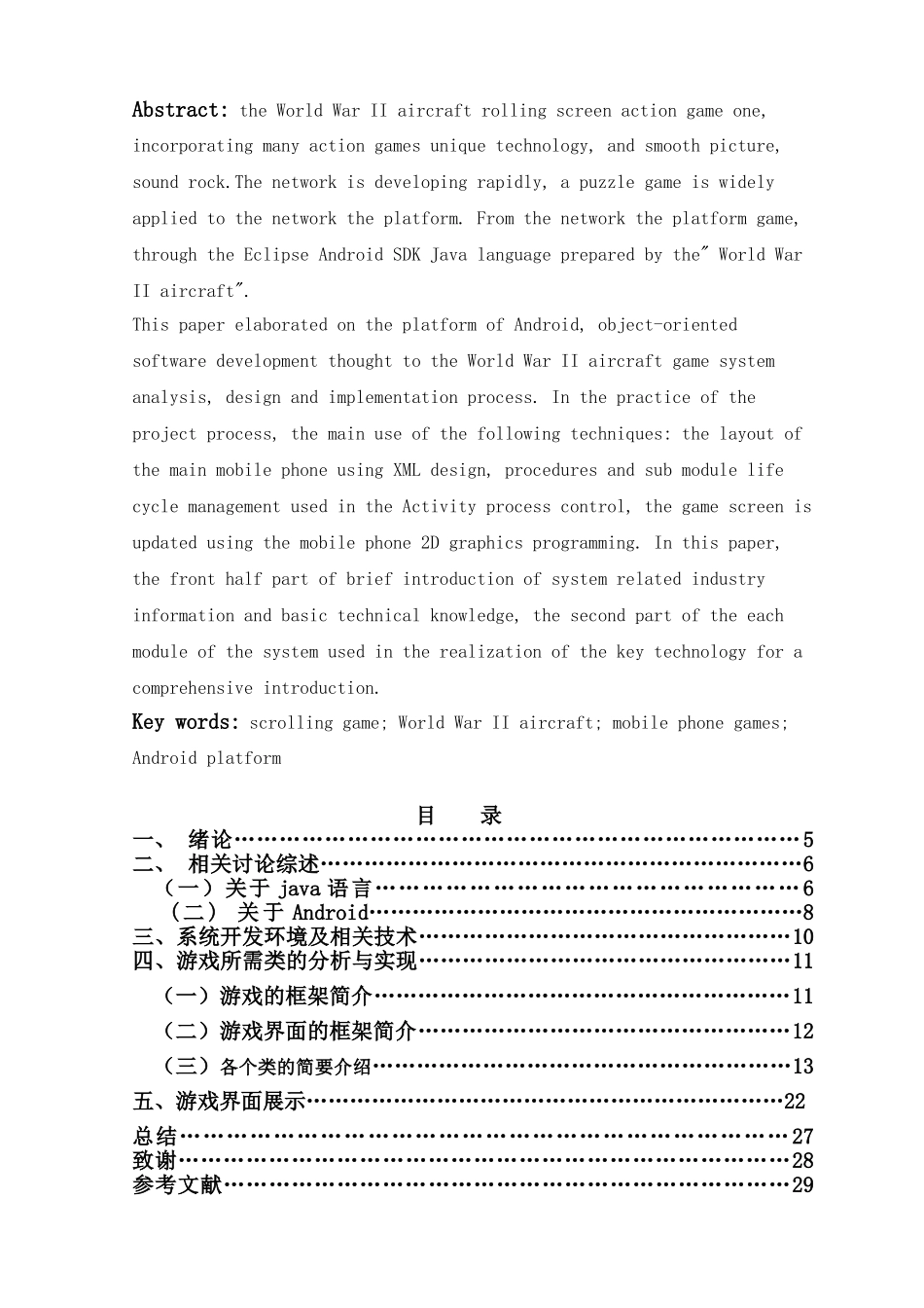 基于android操作系统的飞机大战手机游戏--毕业论文设计_第2页