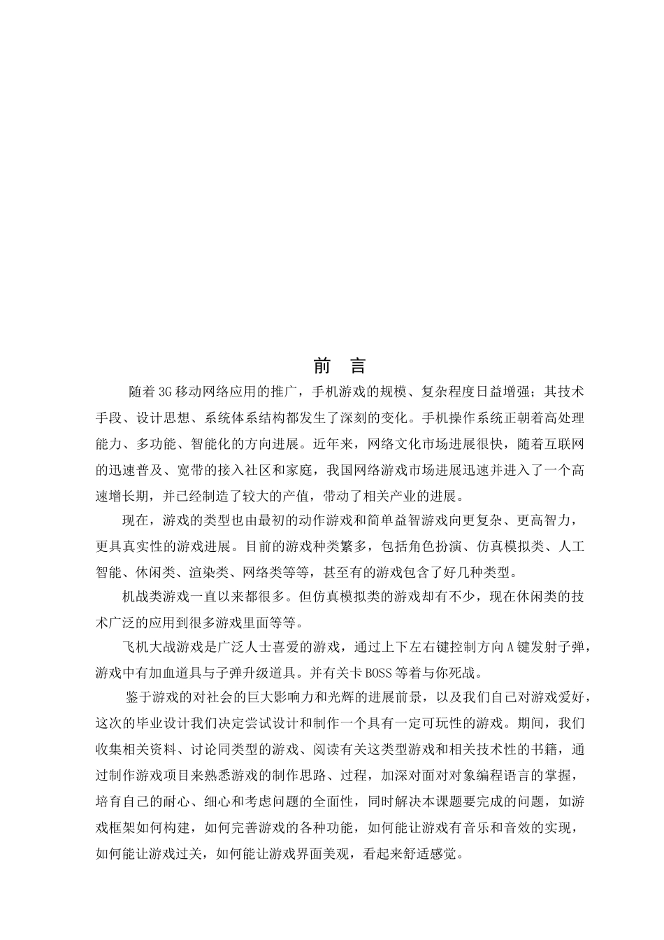 基于android操作系统的飞机大战手机游戏--毕业论文设计_第3页