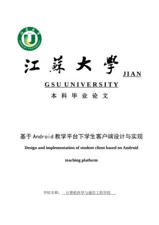 基于android教学平台下学生客户端设计与实现毕业设计论文