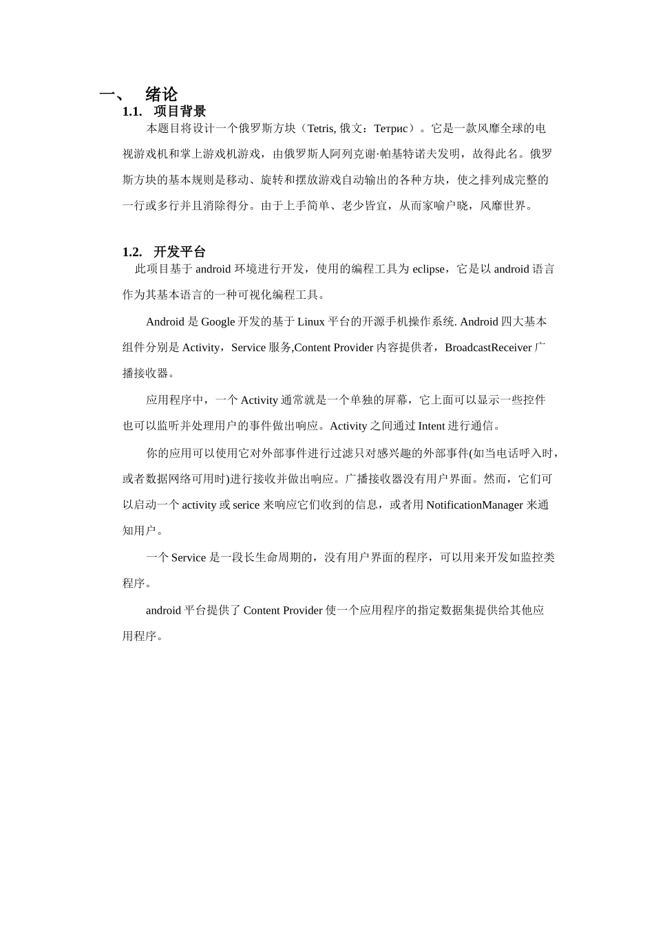 基于android环境的俄罗斯方块-毕业设计_第1页