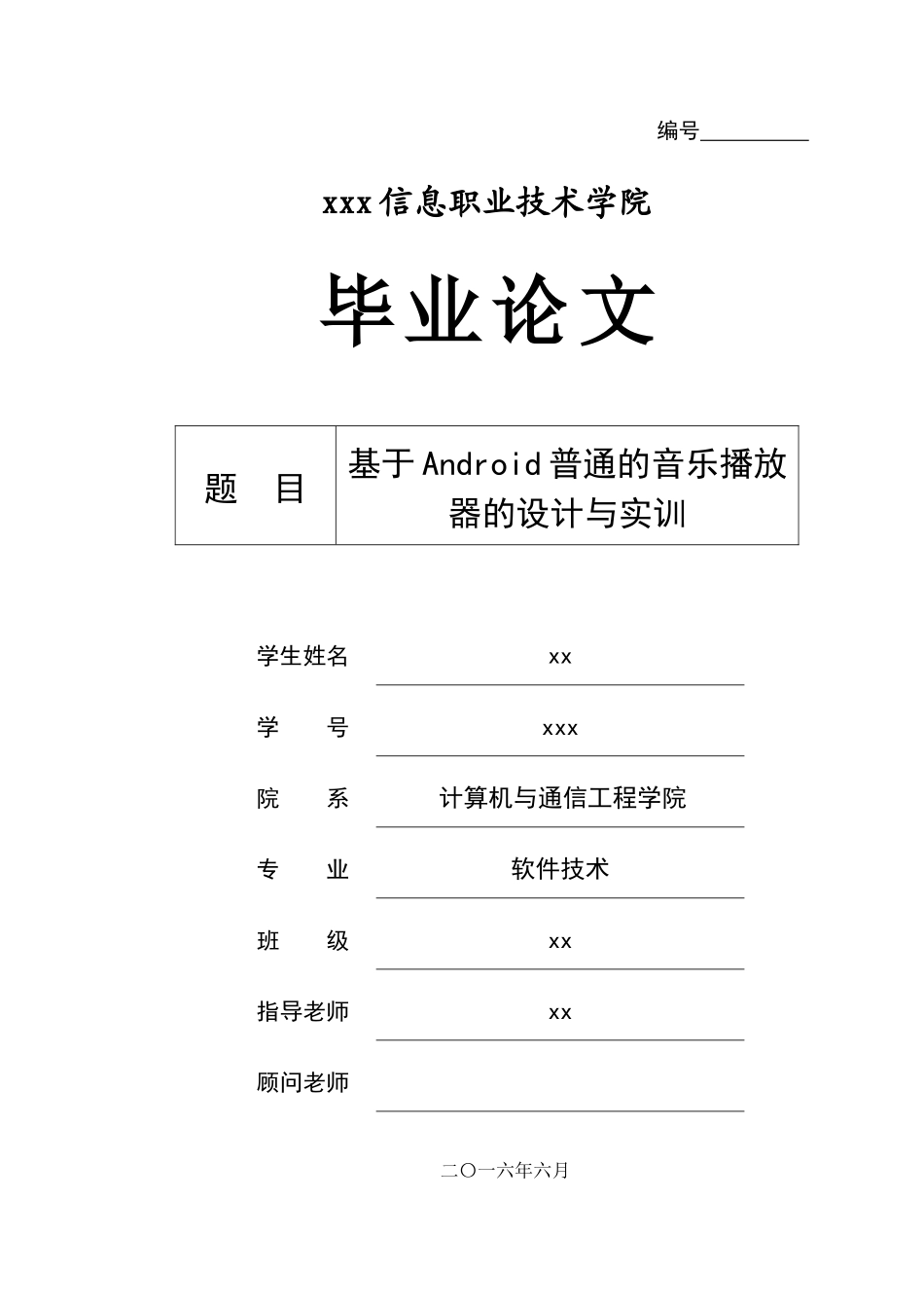 基于android普通的音乐播放器的设计与实训软件技术大学论文_第1页
