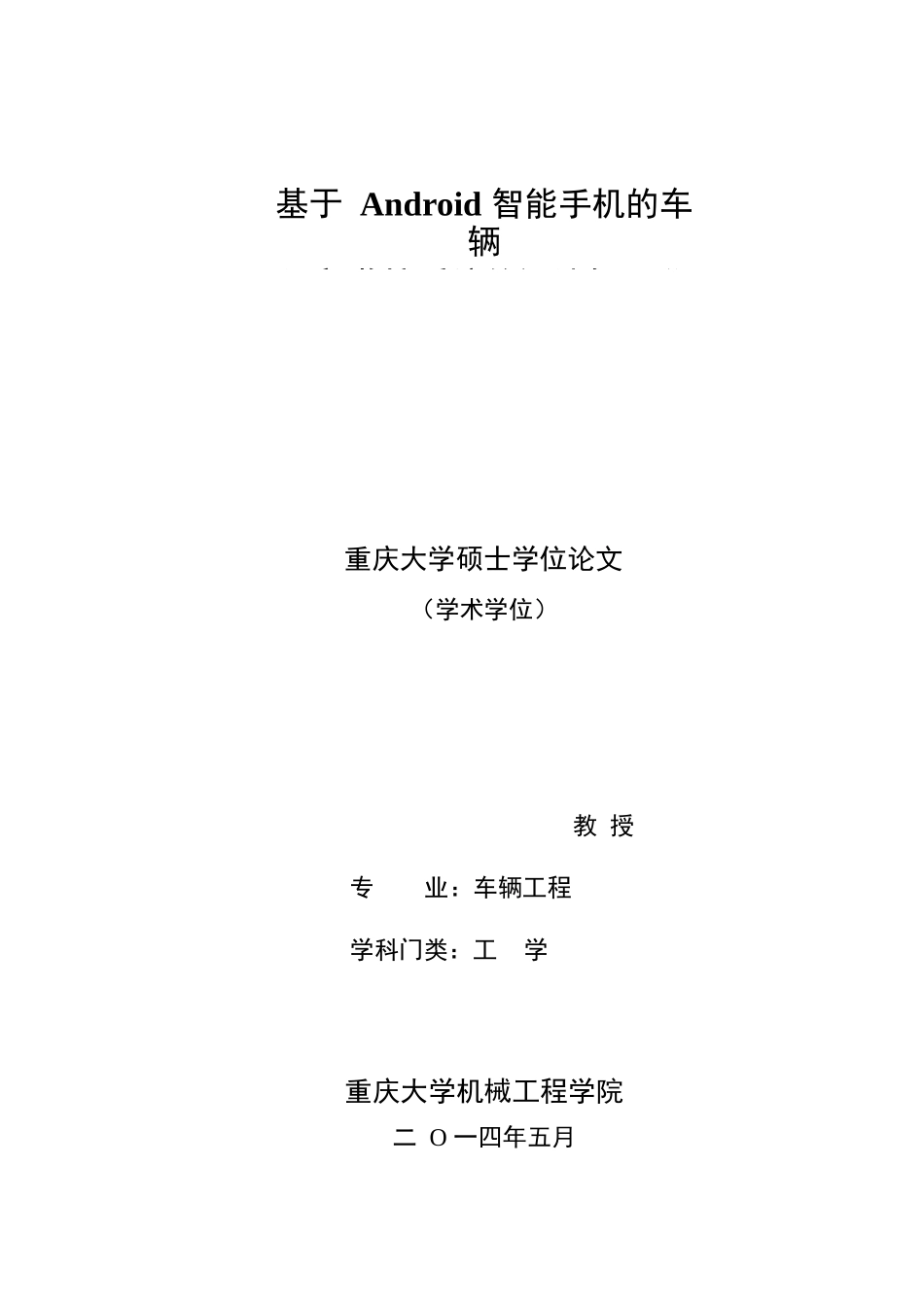基于android智能手机的车辆远程监控系统的设计与开发本科学位论文_第1页