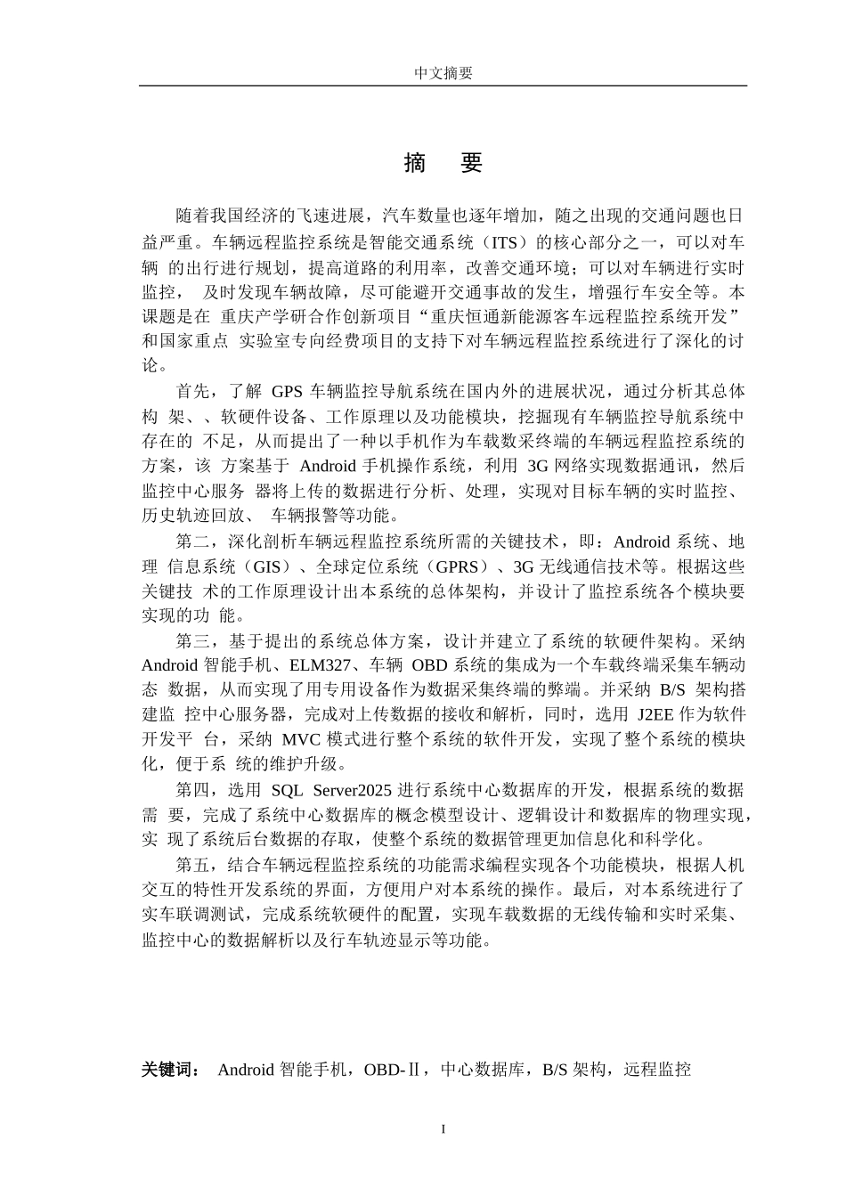 基于android智能手机的车辆远程监控系统的设计与开发(1)本科学位论文_第3页