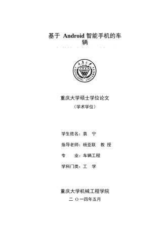 基于android智能手机的车辆远程监控系统的设计与开发(1)本科学位论文