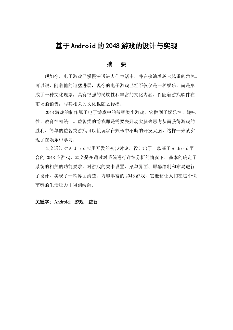 基于android的2048游戏的设计与实现-毕业论文_第3页
