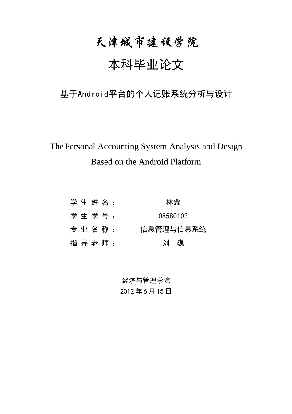 基于Android的个人记账系统分析与设计本科毕业设计论文_第1页
