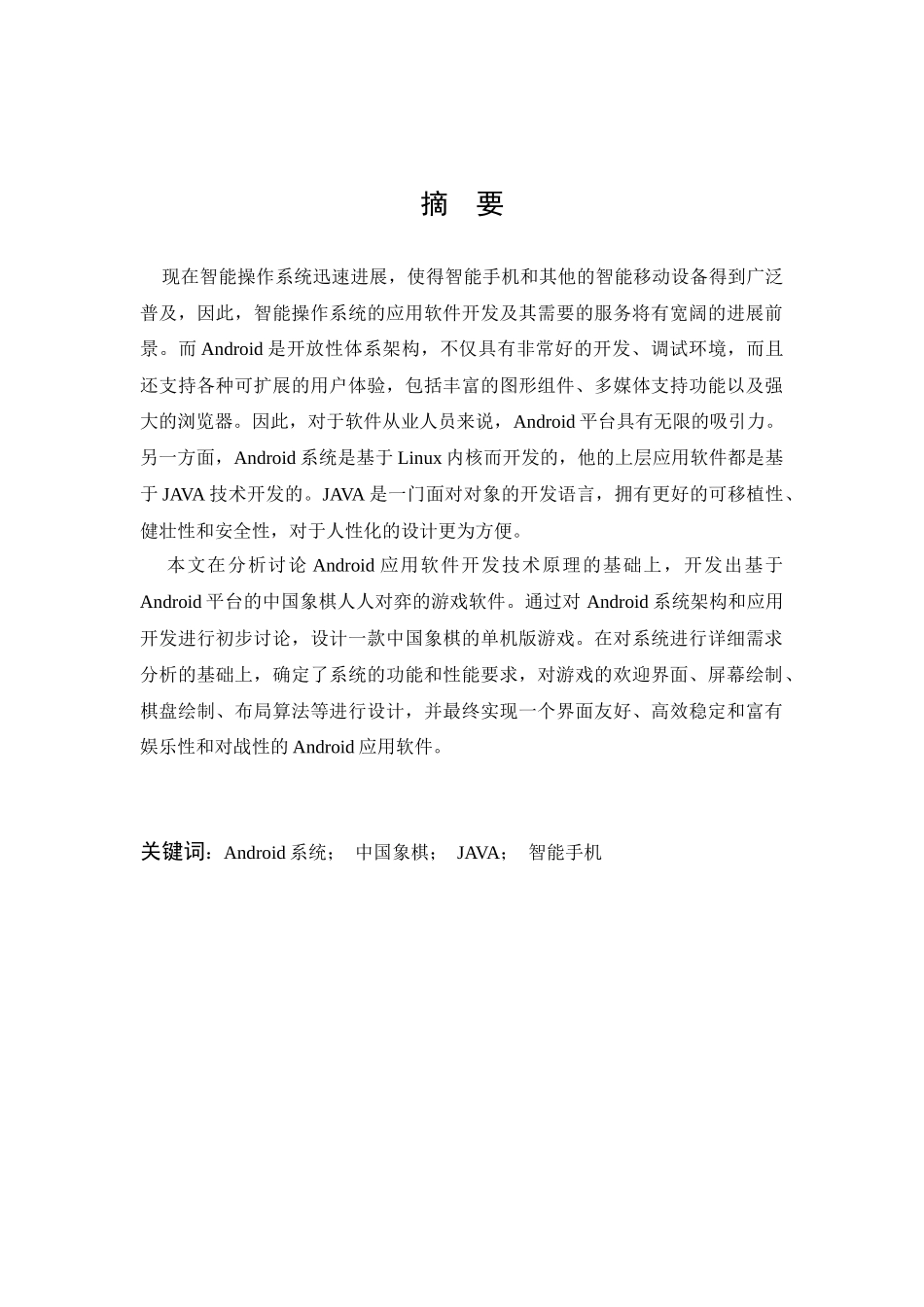 基于Android的中国象棋本科毕业设计_第1页