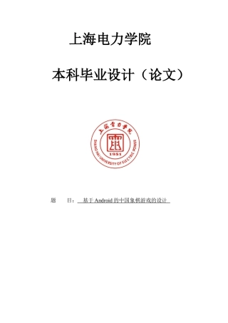 基于Android的中国象棋游戏的设计本科毕业设计论文