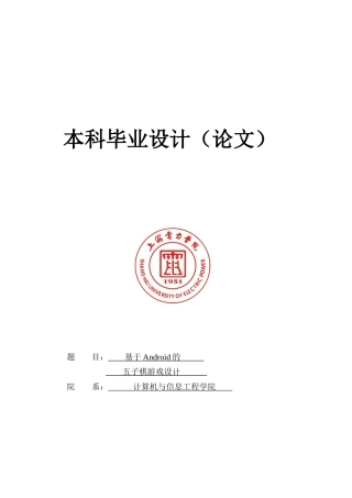 基于Android的五子棋游戏的设计本科毕业论文