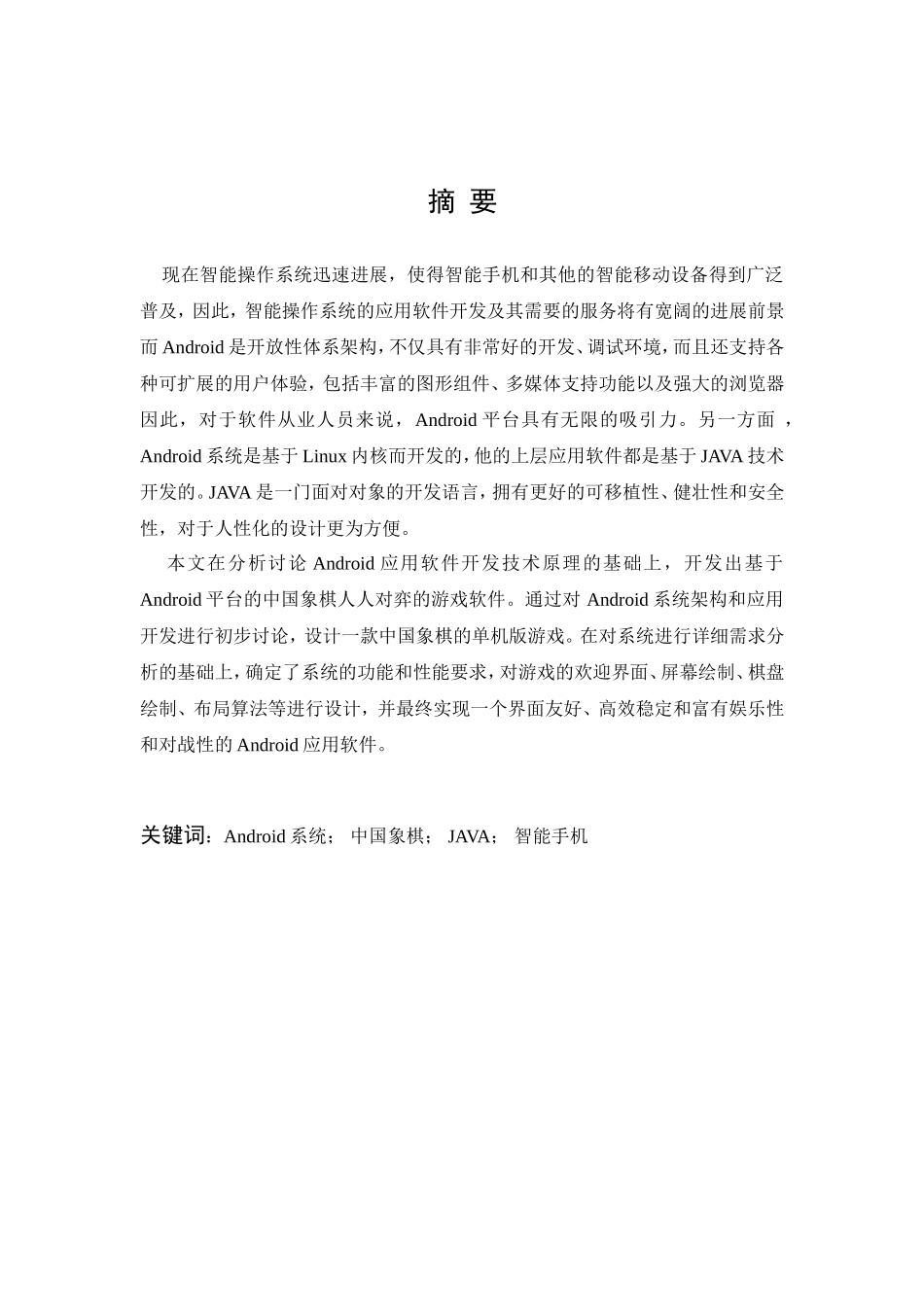 基于android的中国象棋本科学位论文_第1页