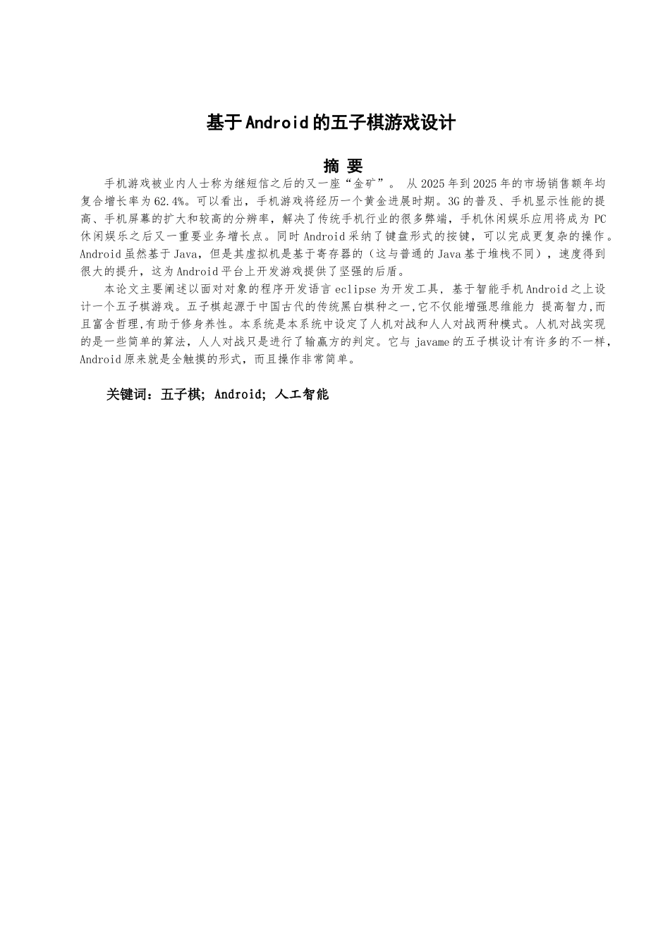 基于Android的五子棋游戏设计与实现毕业论文_第2页