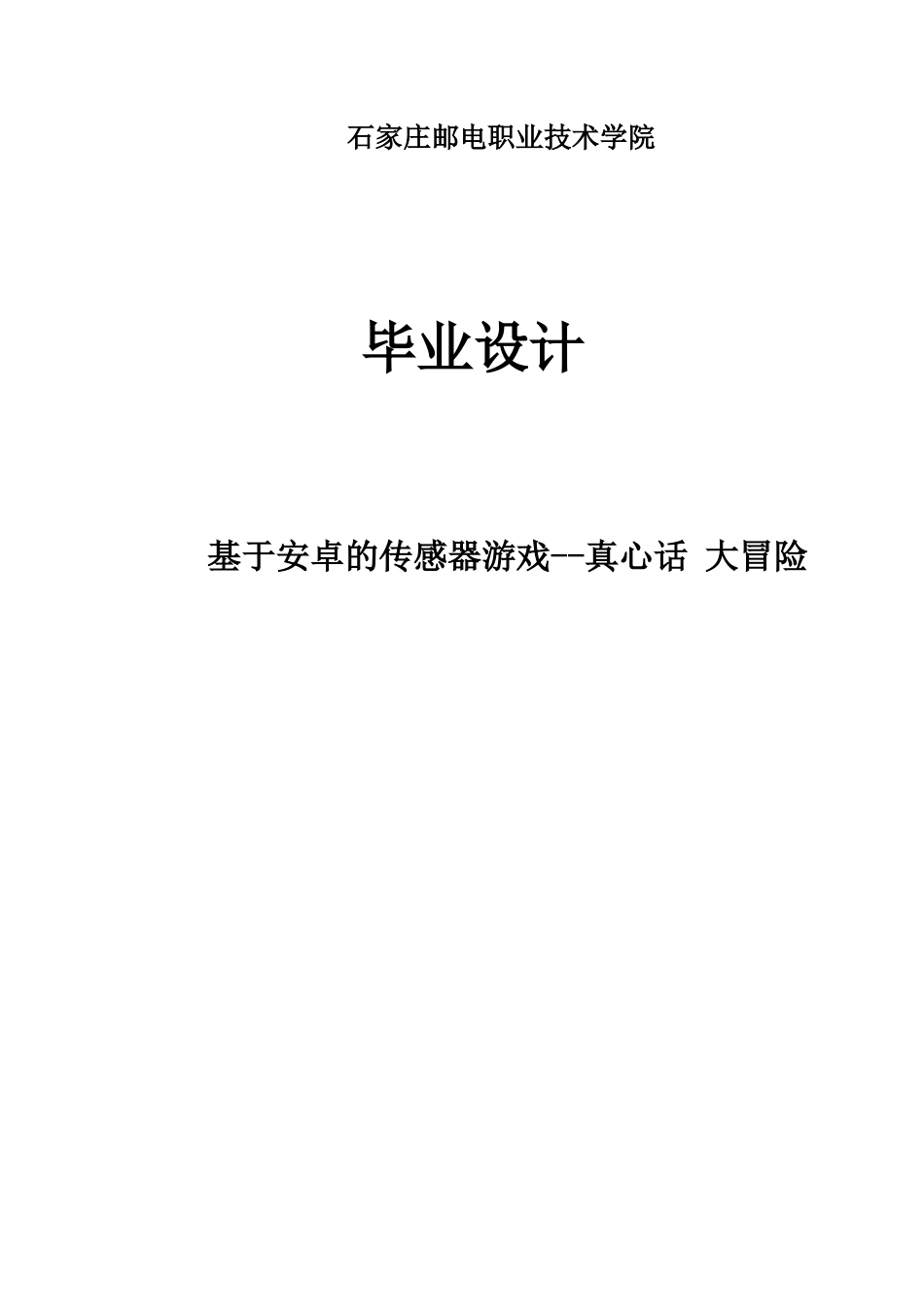 基于android的传感器游戏真心话大冒险本科生-学位论文_第1页