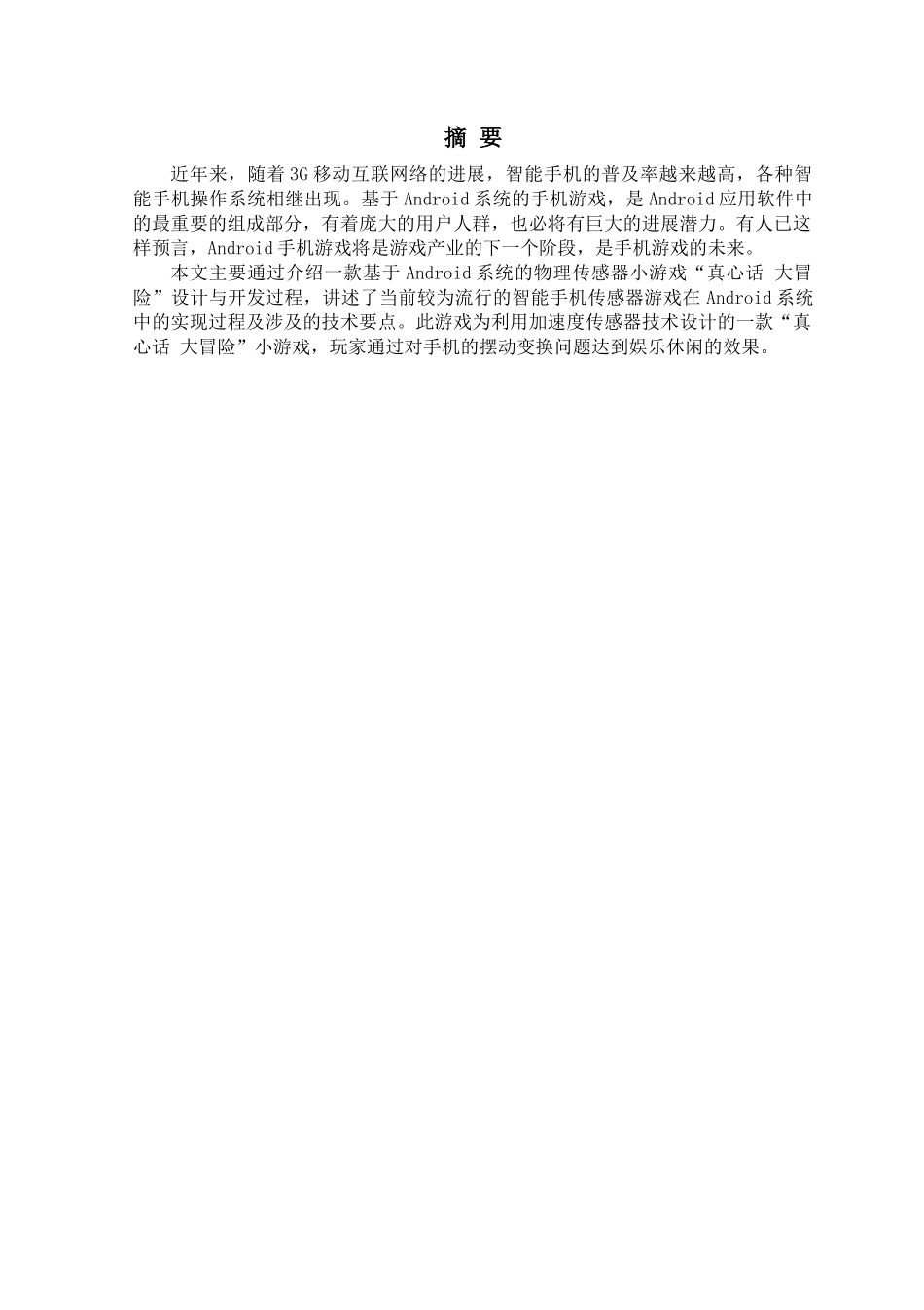 基于android的传感器游戏真心话大冒险本科生-学位论文_第2页