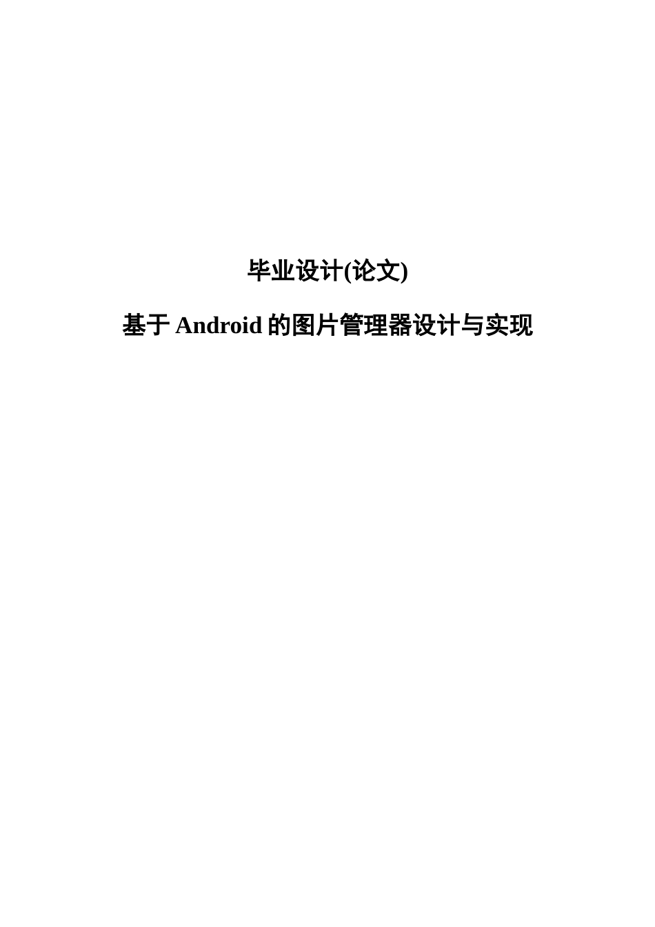 基于android的图片管理器设计与实现毕业论文_第1页