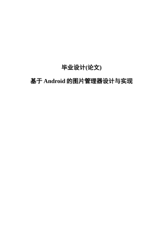 基于android的图片管理器设计与实现毕业论文