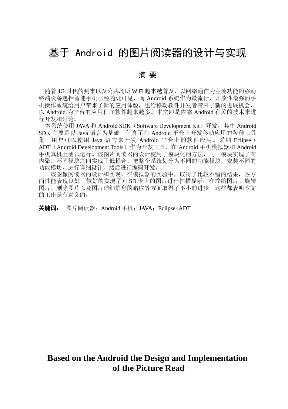 基于android的图片阅读器的设计与实现计算机大学本科毕业论文_第1页