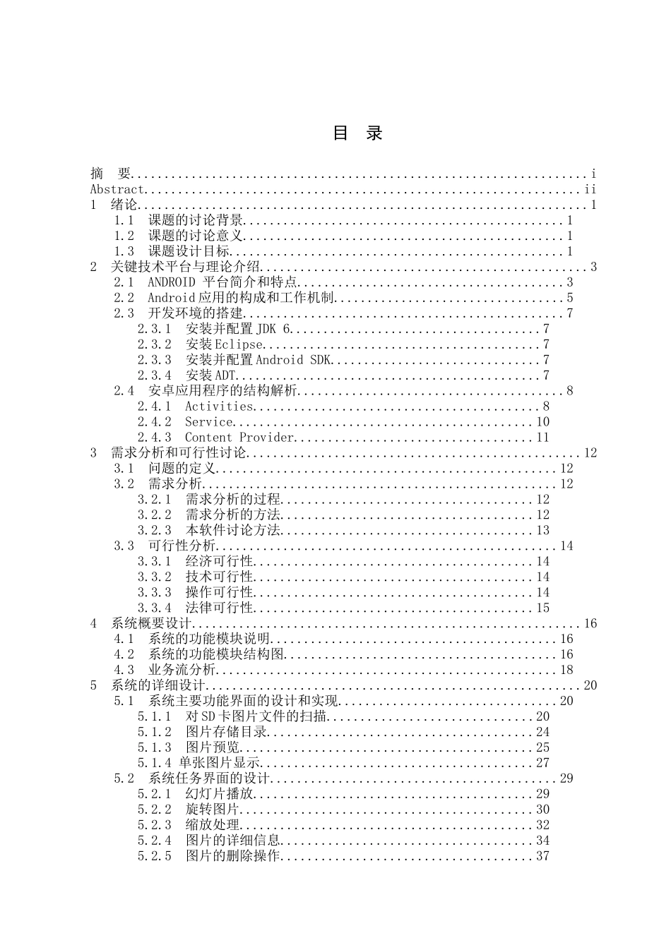 基于Android的图片阅读器的设计与实现计算机毕业设计论文_第3页