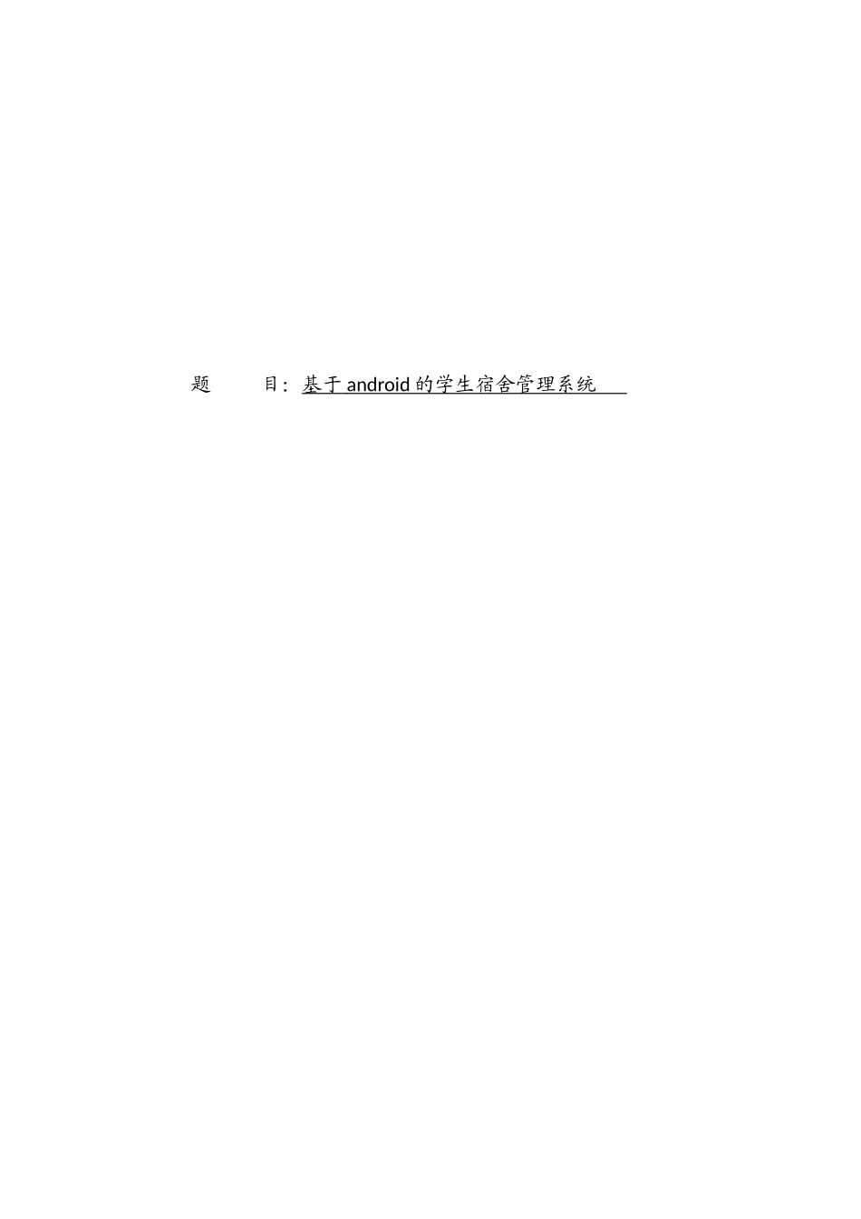 基于android的学生宿舍管理系统毕业论文_第1页