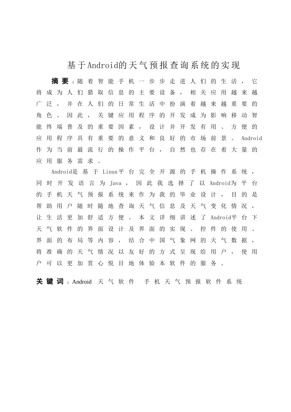 基于android的天气预报查询系统的实现大学本科毕业论文_第1页